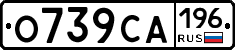 О739СА196 - 