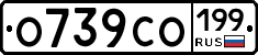 О739СО199 - 