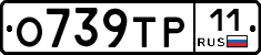 О739ТР11 - 