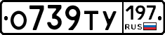 О739ТУ197 - 