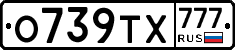 О739ТХ777 - 