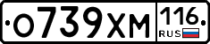 О739ХМ116 - 