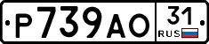 Р739АО31 - 
