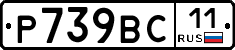 Р739ВС11 - 