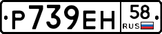Р739ЕН58 - 