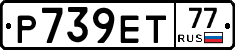 Р739ЕТ77 - 