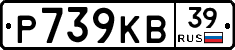 Р739КВ39 - 