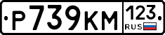 Р739КМ123 - 