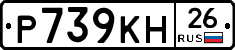 Р739КН26 - 