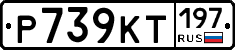 Р739КТ197 - 