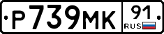 Р739МК91 - 