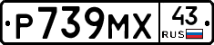 Р739МХ43 - 