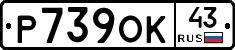 Р739ОК43 - 