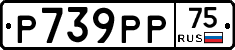 Р739РР75 - 