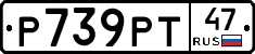 Р739РТ47 - 