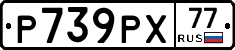 Р739РХ77 - 