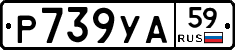 Р739УА59 - 