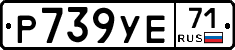 Р739УЕ71 - 