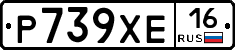 Р739ХЕ16 - 