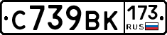 С739ВК173 - 