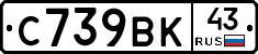 С739ВК43 - 