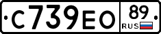 С739ЕО89 - 