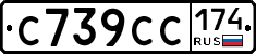С739СС174 - 