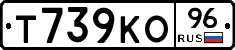 Т739КО96 - 