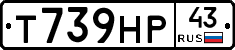 Т739НР43 - 