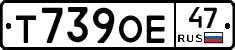 Т739ОЕ47 - 