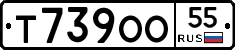 Т739ОО55 - 