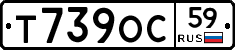 Т739ОС59 - 