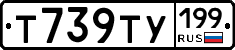 Т739ТУ199 - 