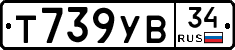 Т739УВ34 - 