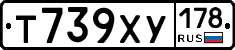 Т739ХУ178 - 