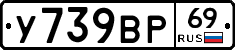 У739ВР69 - 
