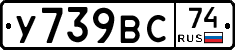 У739ВС74 - 