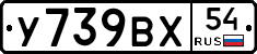 У739ВХ54 - 