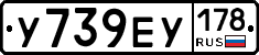 У739ЕУ178 - 