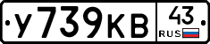У739КВ43 - 