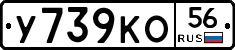 У739КО56 - 