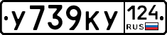 У739КУ124 - 