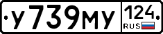 У739МУ124 - 