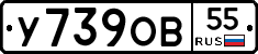 У739ОВ55 - 