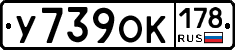 У739ОК178 - 