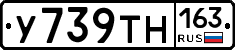 У739ТН163 - 