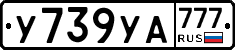 У739УА777 - 