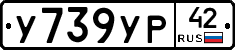 У739УР42 - 