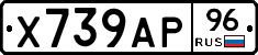 Х739АР96 - 