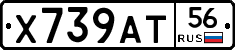 Х739АТ56 - 